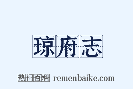 琼府志是什么意思的图片